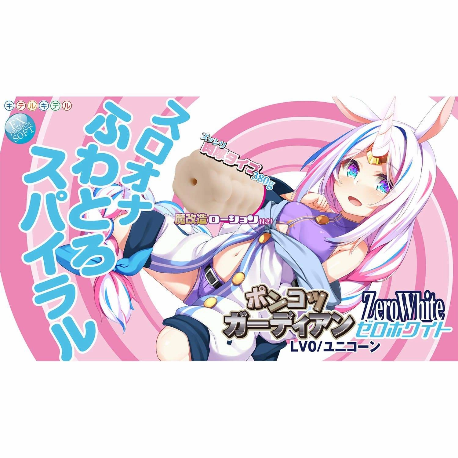 ZeroWhite - Ponkotsu Guardian LV0/Unicorn Sloona Soft Spiral Onahole (Beige)